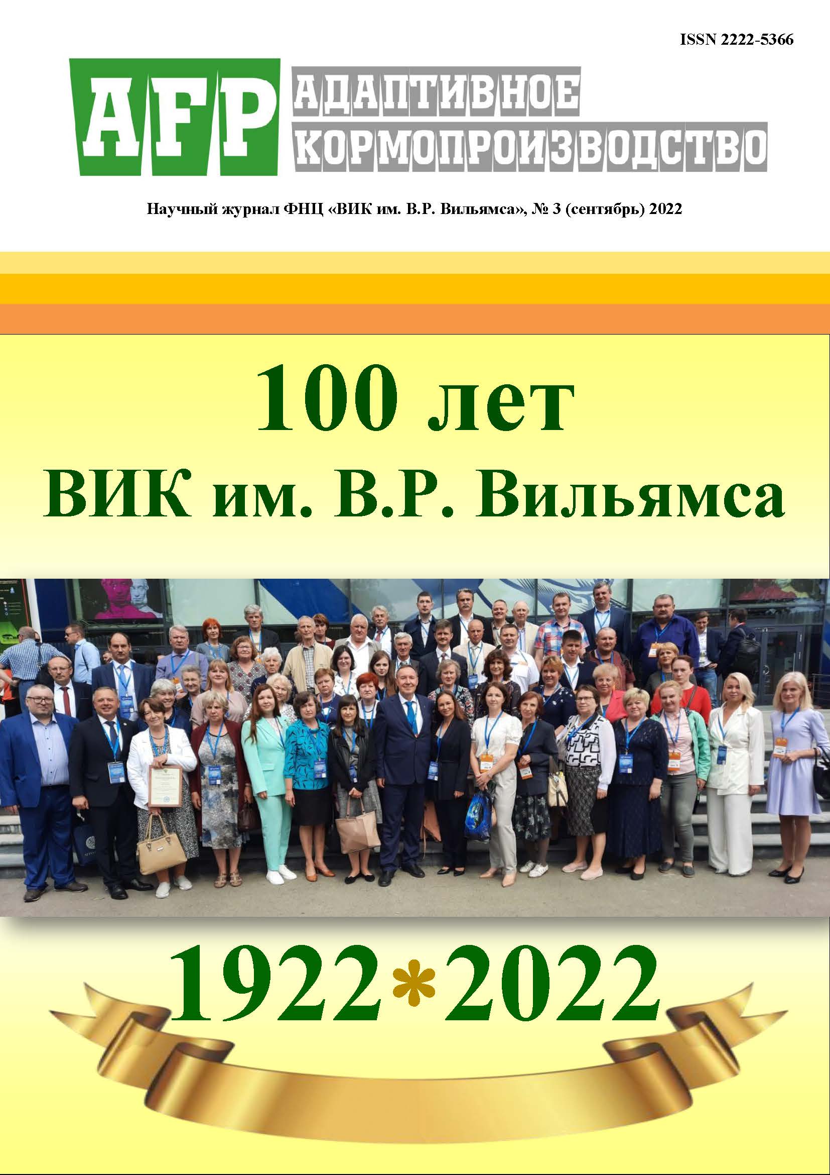             Научное обеспечение лугового кормопроизводства России
    