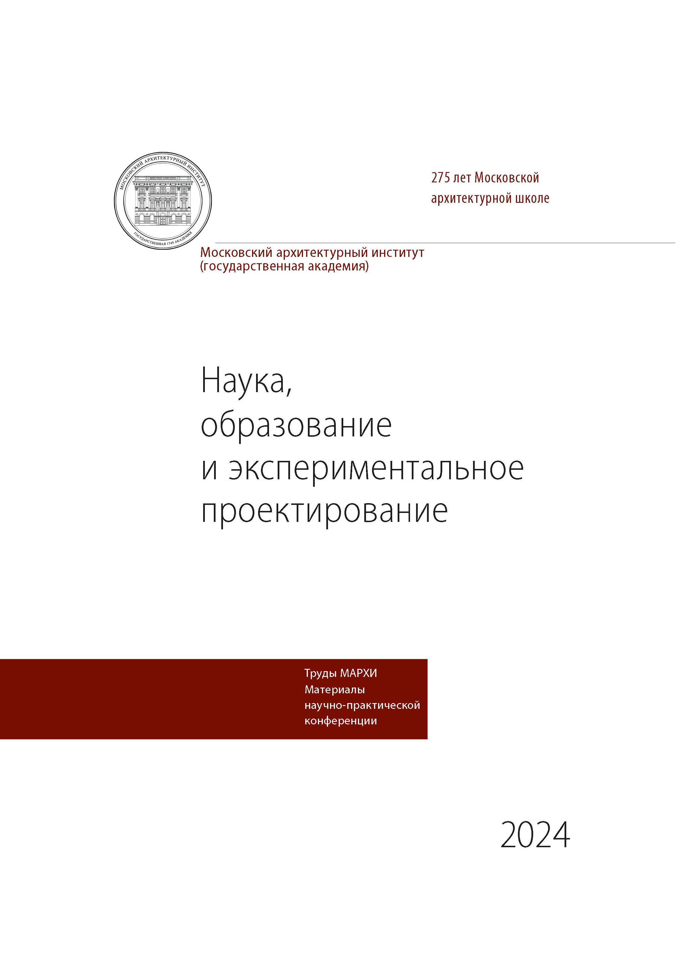             Наука, образование и экспериментальное проектирование. Труды МАРХИ
    